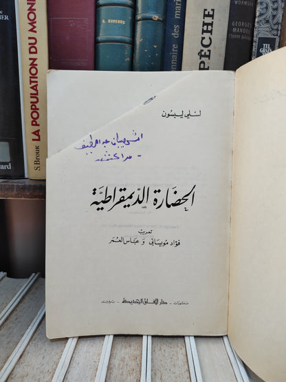 ليبسون - الحضارة الديموقراطية