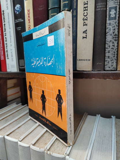 ليبسون - الحضارة الديموقراطية