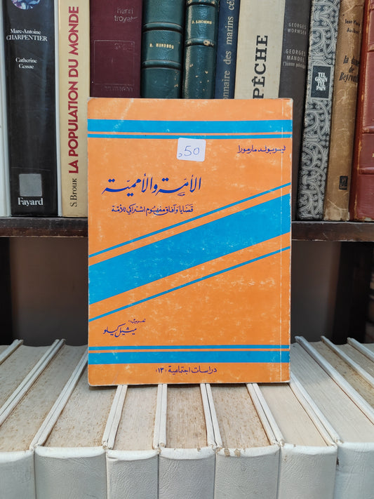 مارمورا - الأممة و الأممية قضايا و افاق مفهوم اشتراكي للأمة