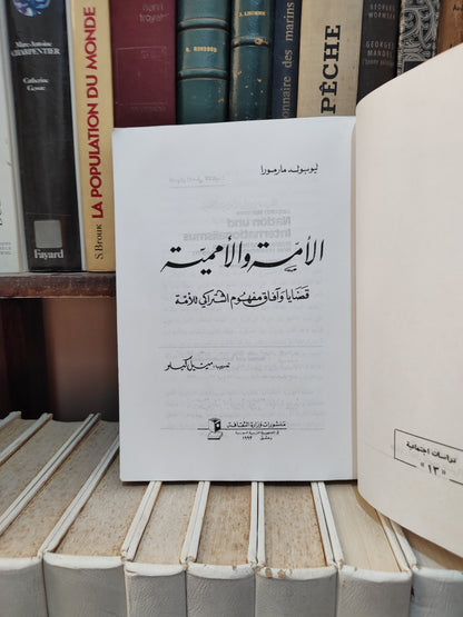مارمورا - الأممة و الأممية قضايا و افاق مفهوم اشتراكي للأمة