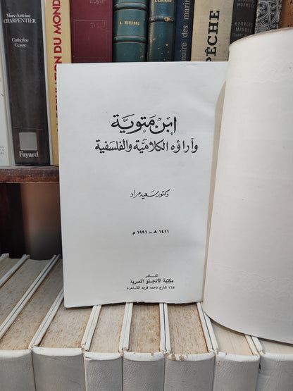 مراد - ابن متويه و اراؤه الكلامية و الفلسفية