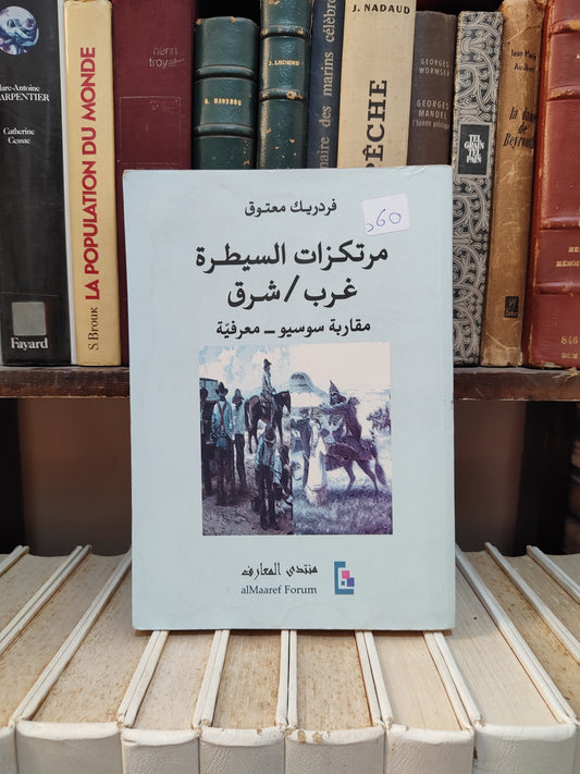 معتوق - مرتكزات السيطرة غرب شرق