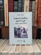 معتوق - مرتكزات السيطرة غرب شرق