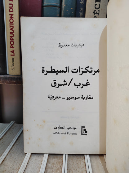 معتوق - مرتكزات السيطرة غرب شرق