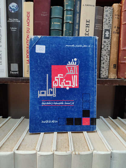 فكر - نقد الفكر الاجتماعي المعاصر