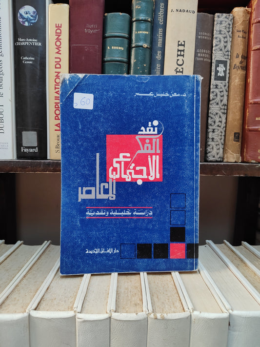 فكر - نقد الفكر الاجتماعي المعاصر