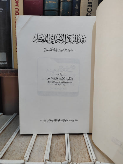 فكر - نقد الفكر الاجتماعي المعاصر
