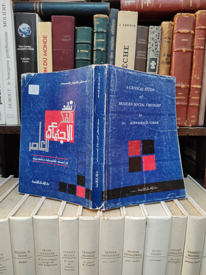 فكر - نقد الفكر الاجتماعي المعاصر