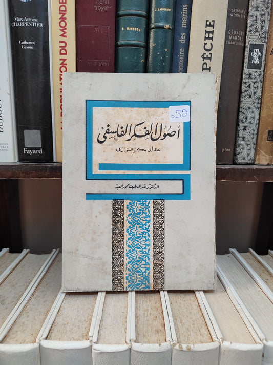 محمد العبد - أصول الفكر الفلسفي عند أبي بكر الرازي