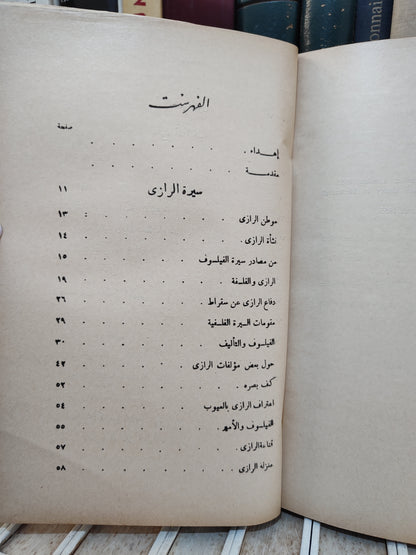 محمد العبد - أصول الفكر الفلسفي عند أبي بكر الرازي