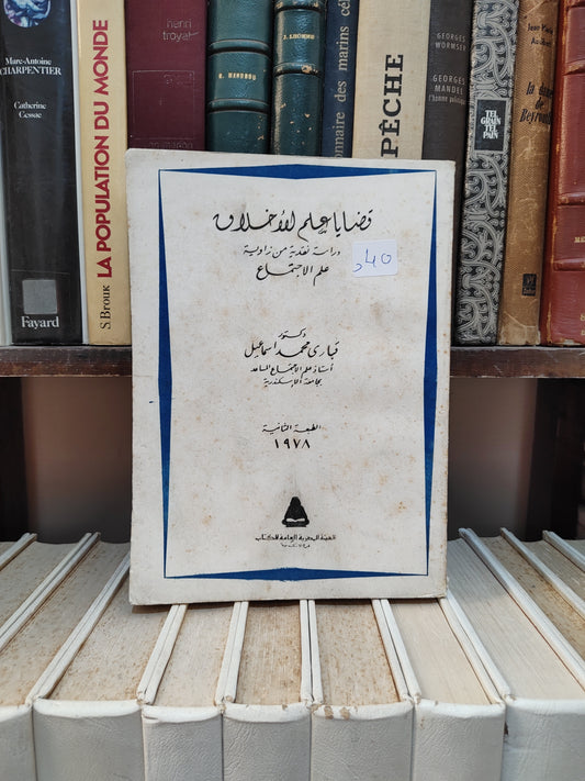 اسماعيل - قضايا علم الاخلاق دراسة نقدية من زاوية علم الاجتماع