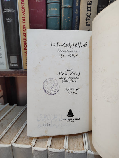 اسماعيل - قضايا علم الاخلاق دراسة نقدية من زاوية علم الاجتماع