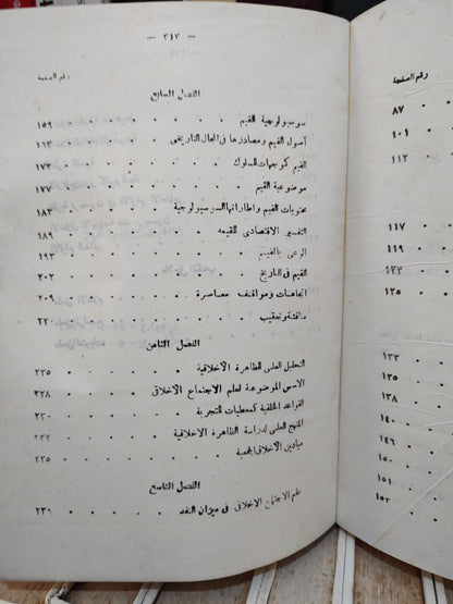 اسماعيل - قضايا علم الاخلاق دراسة نقدية من زاوية علم الاجتماع