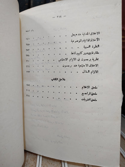 اسماعيل - قضايا علم الاخلاق دراسة نقدية من زاوية علم الاجتماع