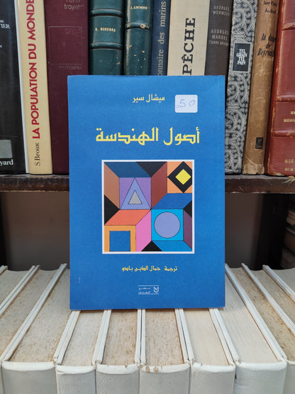سير - أصول الهندسة