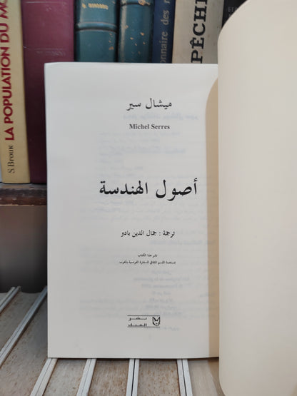 سير - أصول الهندسة
