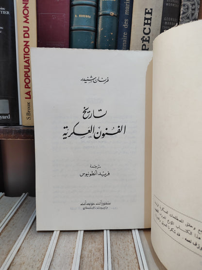 شنيدر - تاريخ الفنون العسكرية
