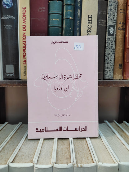 زيادة - تطور النظرة الاسلامية الي اوروبا