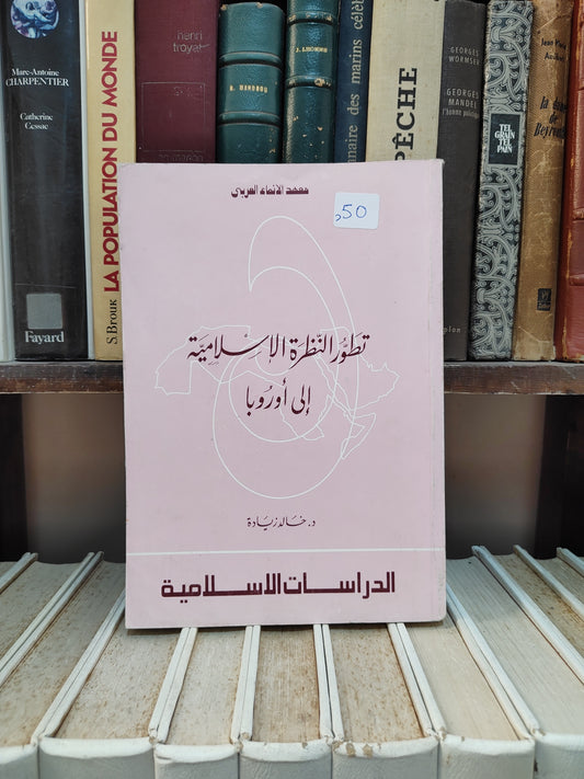 زيادة - تطور النظرة الاسلامية الي اوروبا