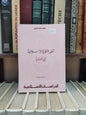 زيادة - تطور النظرة الاسلامية الي اوروبا