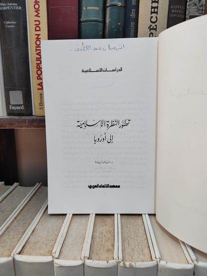 زيادة - تطور النظرة الاسلامية الي اوروبا