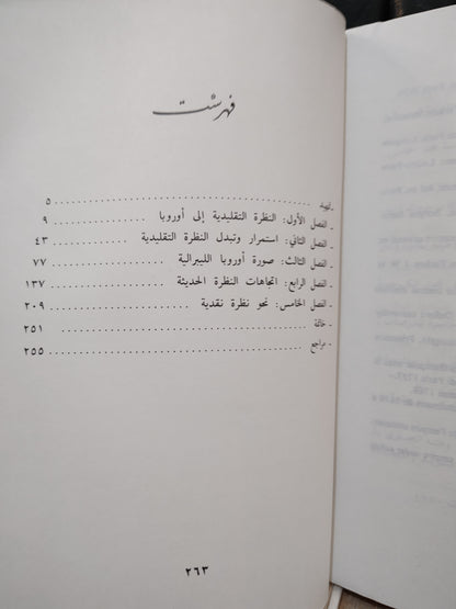 زيادة - تطور النظرة الاسلامية الي اوروبا