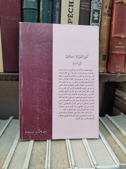 زيادة - تطور النظرة الاسلامية الي اوروبا
