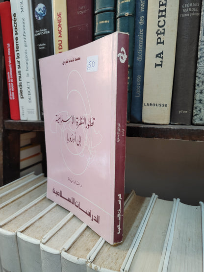 زيادة - تطور النظرة الاسلامية الي اوروبا