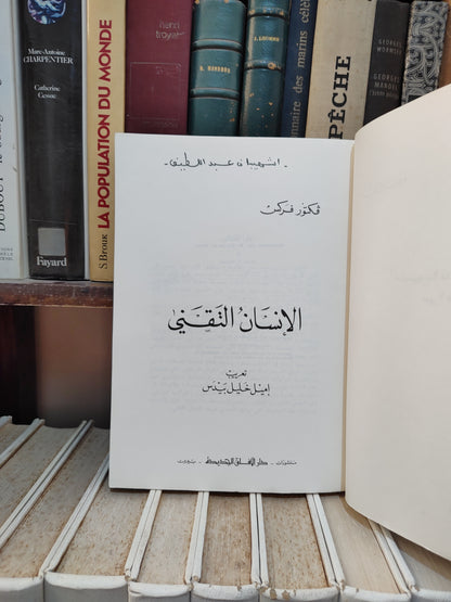 فركس - الانسان التقني