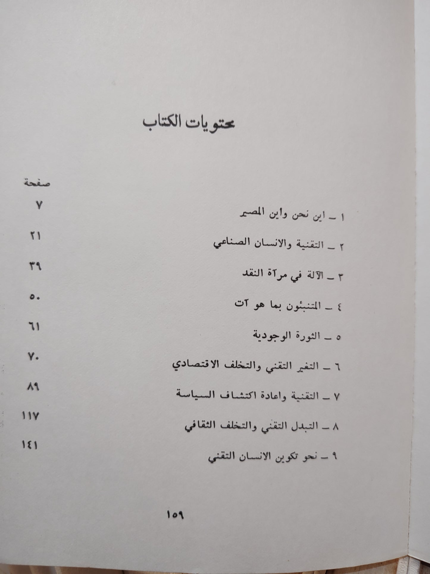 فركس - الانسان التقني