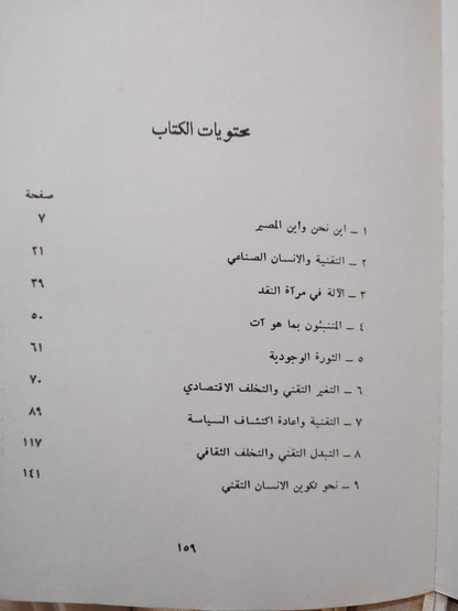 فركس - الانسان التقني