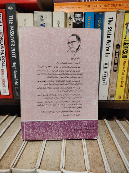 بن نبي - في مهب المعركة