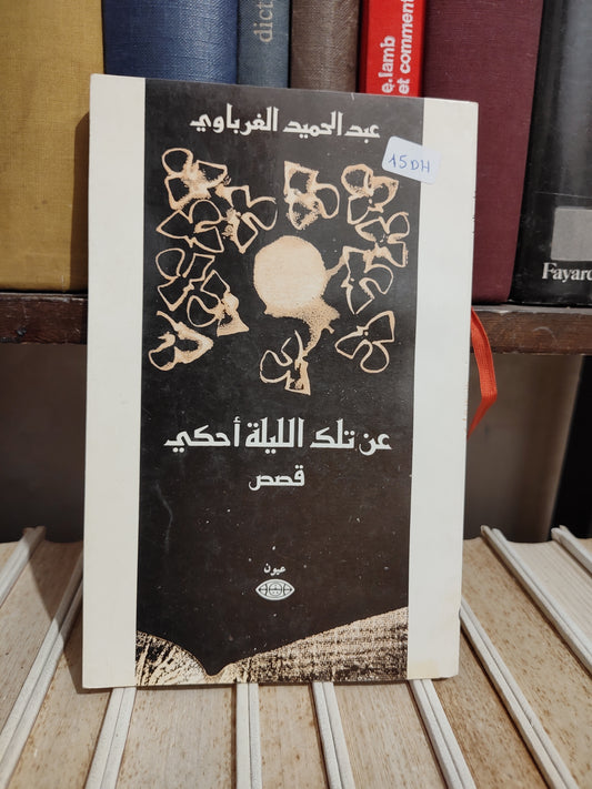 الغرباوي - عن تلك الليلة أحكي