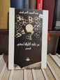 الغرباوي - عن تلك الليلة أحكي