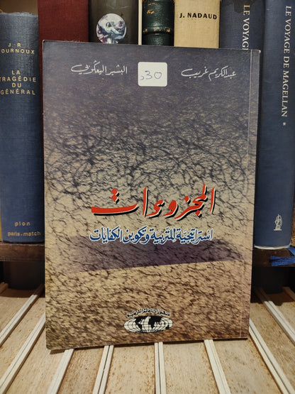 غريب - المجزوؤات