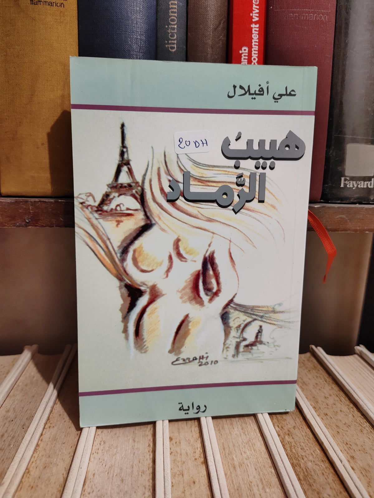 أفيلال - هبيب الرماد