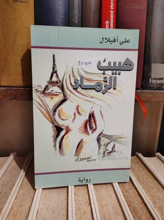 أفيلال - هبيب الرماد