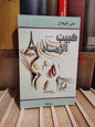 أفيلال - هبيب الرماد