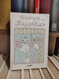 خورشيد - حفنة من رجال