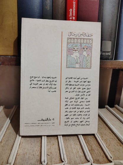 خورشيد - حفنة من رجال