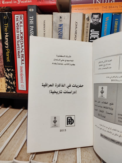 السلمان - حفريات في الذاكرة العراقية
