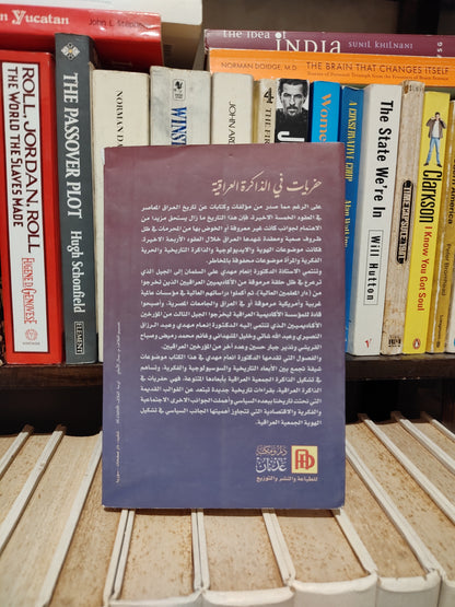 السلمان - حفريات في الذاكرة العراقية