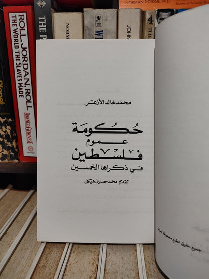 الأزعر - حكومة عموم فلسطين