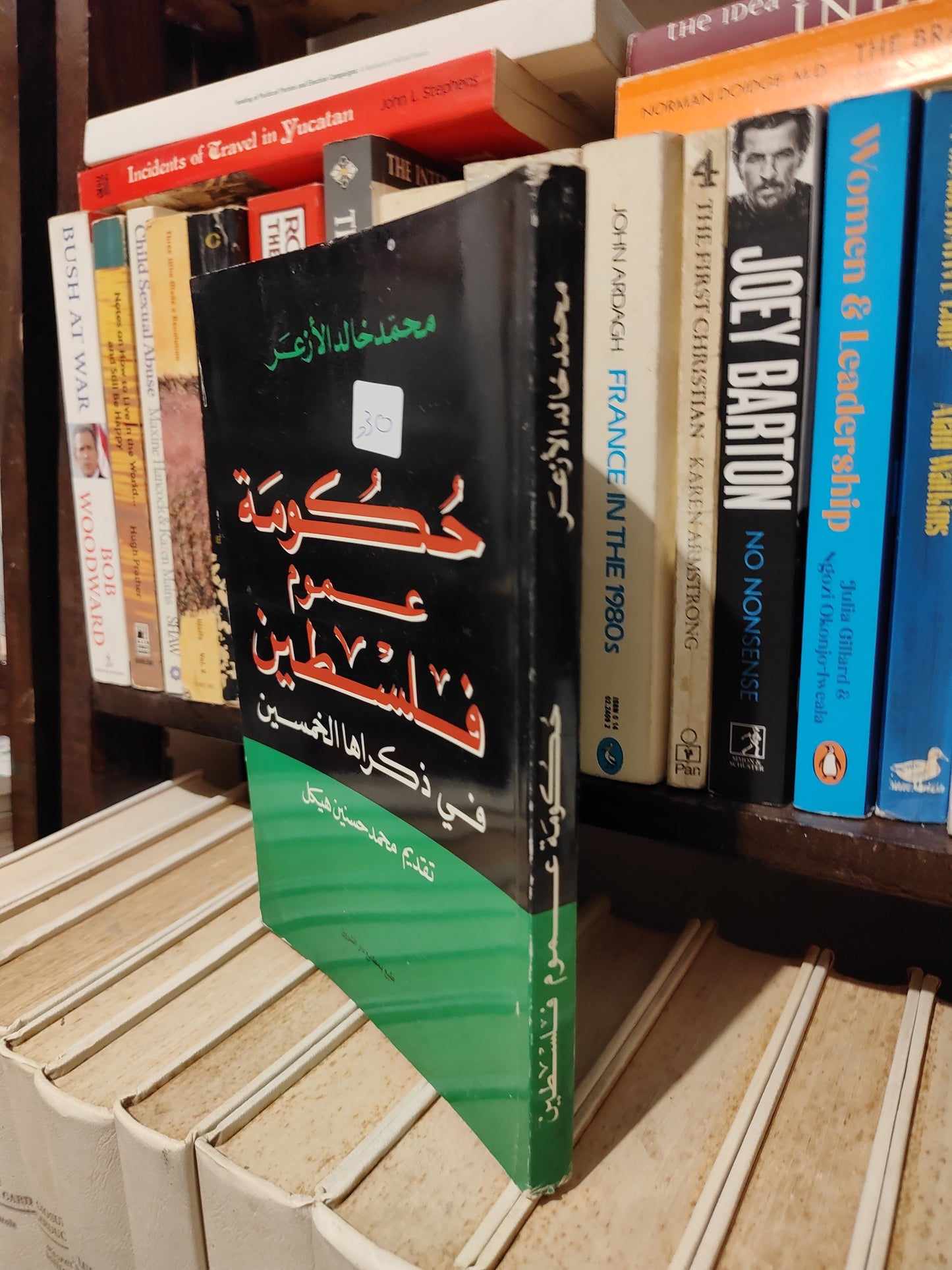الأزعر - حكومة عموم فلسطين