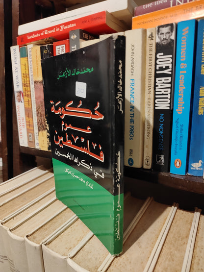 الأزعر - حكومة عموم فلسطين