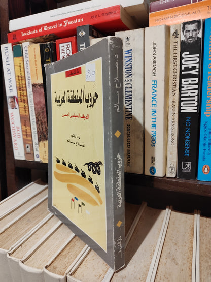 سالم - حروب المنطقة العربية