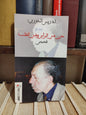 الخوري - حزن في الرأس و في القلب