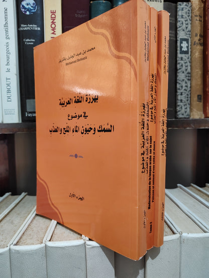 بلقزيز - بهرزة اللغة العربية في موضوع السمكوحيون الماء الملح و العذب