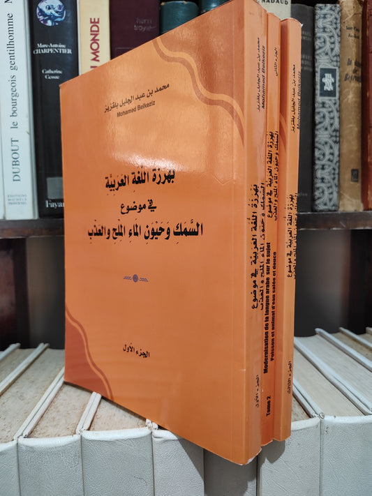 بلقزيز - بهرزة اللغة العربية في موضوع السمكوحيون الماء الملح و العذب