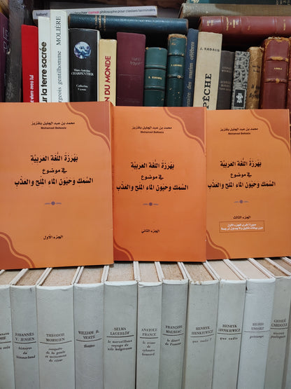 بلقزيز - بهرزة اللغة العربية في موضوع السمكوحيون الماء الملح و العذب